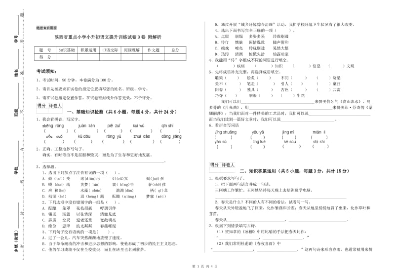 陕西省重点小学小升初语文提升训练试卷D卷 附解析.doc_第1页