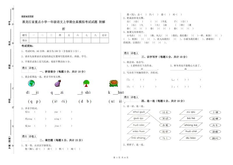 黑龙江省重点小学一年级语文上学期全真模拟考试试题 附解析.doc_第1页