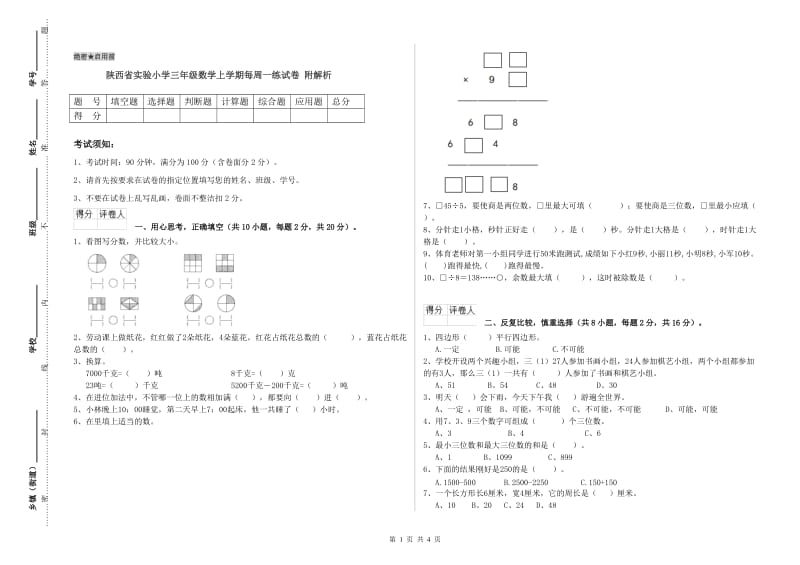 陕西省实验小学三年级数学上学期每周一练试卷 附解析.doc_第1页