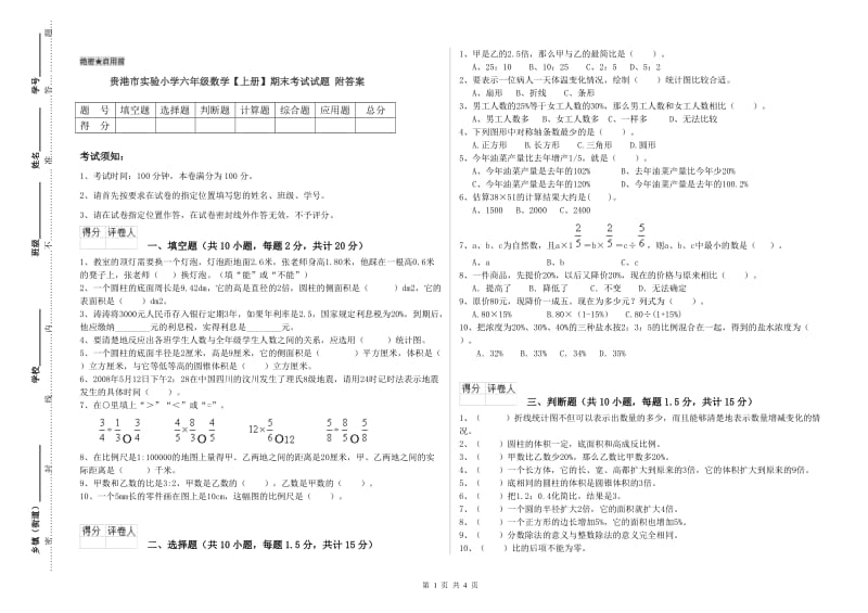 贵港市实验小学六年级数学【上册】期末考试试题 附答案.doc_第1页