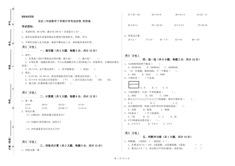 龙岩二年级数学下学期开学考试试卷 附答案.doc_第1页