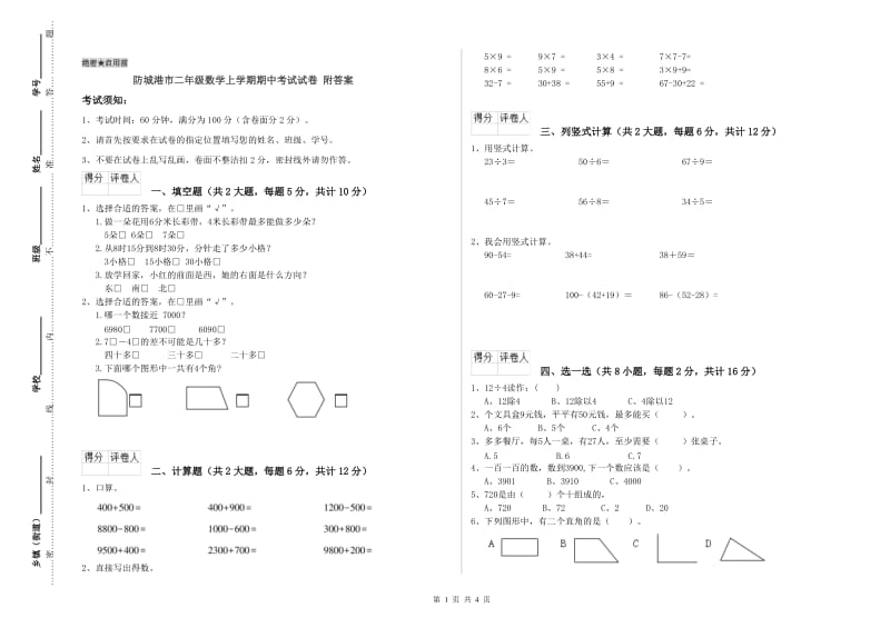 防城港市二年级数学上学期期中考试试卷 附答案.doc_第1页