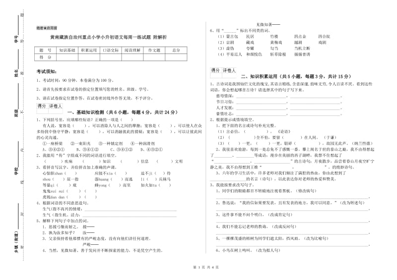 黄南藏族自治州重点小学小升初语文每周一练试题 附解析.doc_第1页