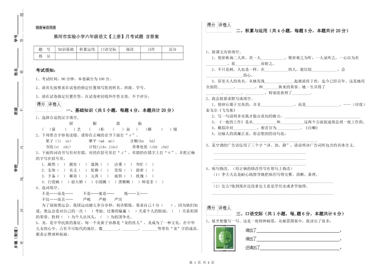 黑河市实验小学六年级语文【上册】月考试题 含答案.doc_第1页