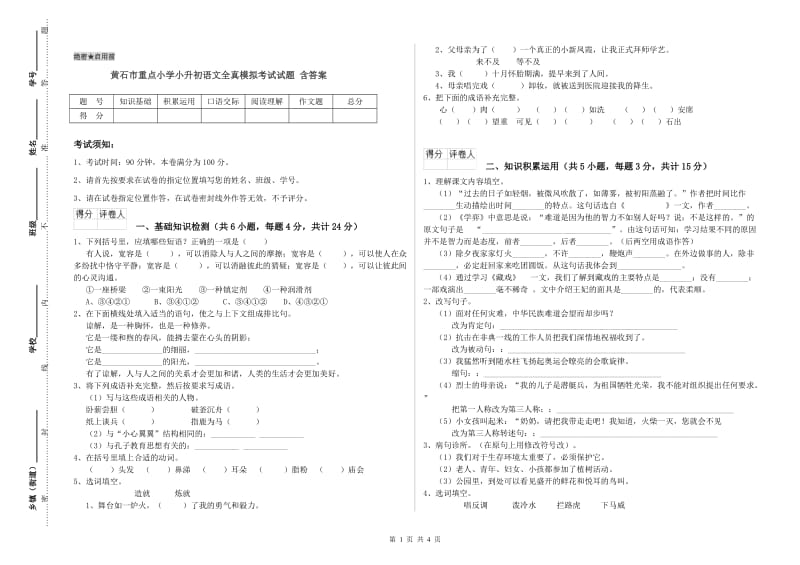 黄石市重点小学小升初语文全真模拟考试试题 含答案.doc_第1页