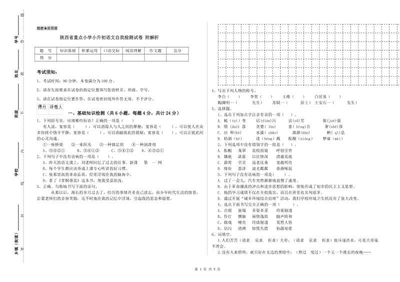 陕西省重点小学小升初语文自我检测试卷 附解析.doc_第1页