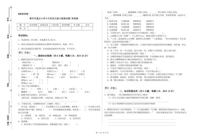 黄冈市重点小学小升初语文能力检测试题 附答案.doc_第1页