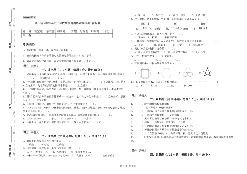 辽宁省2019年小升初数学提升训练试卷B卷 含答案.doc_第1页