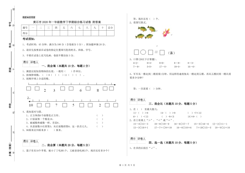 黄石市2020年一年级数学下学期综合练习试卷 附答案.doc_第1页