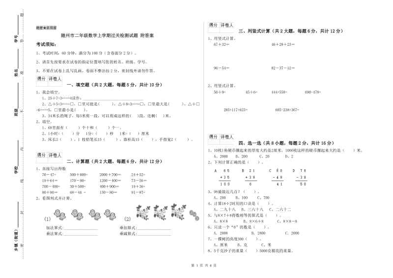 随州市二年级数学上学期过关检测试题 附答案.doc_第1页