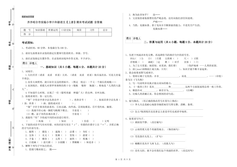 齐齐哈尔市实验小学六年级语文【上册】期末考试试题 含答案.doc_第1页