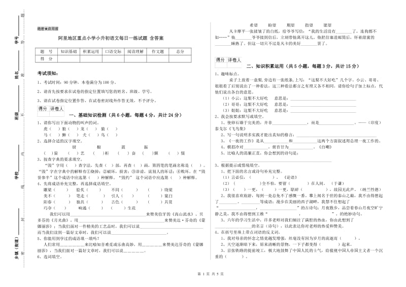 阿里地区重点小学小升初语文每日一练试题 含答案.doc_第1页