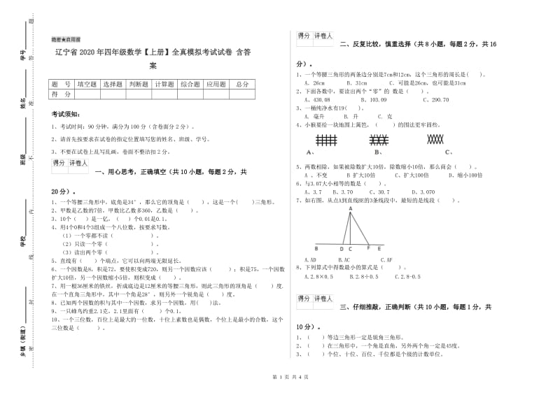 辽宁省2020年四年级数学【上册】全真模拟考试试卷 含答案.doc_第1页