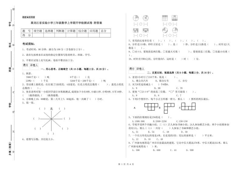 黑龙江省实验小学三年级数学上学期开学检测试卷 附答案.doc_第1页