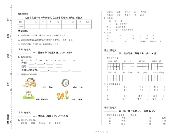 辽源市实验小学一年级语文【上册】综合练习试题 附答案.doc_第1页