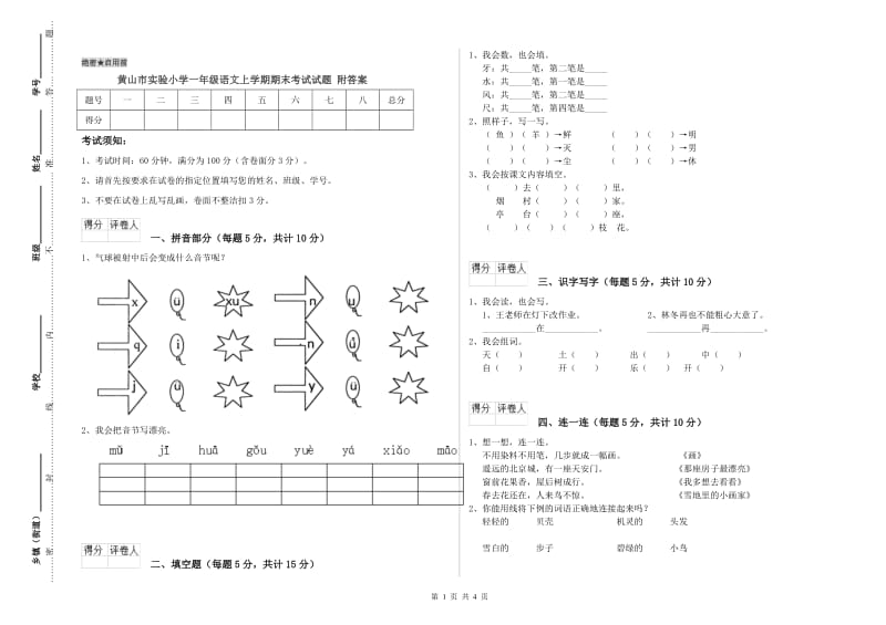 黄山市实验小学一年级语文上学期期末考试试题 附答案.doc_第1页