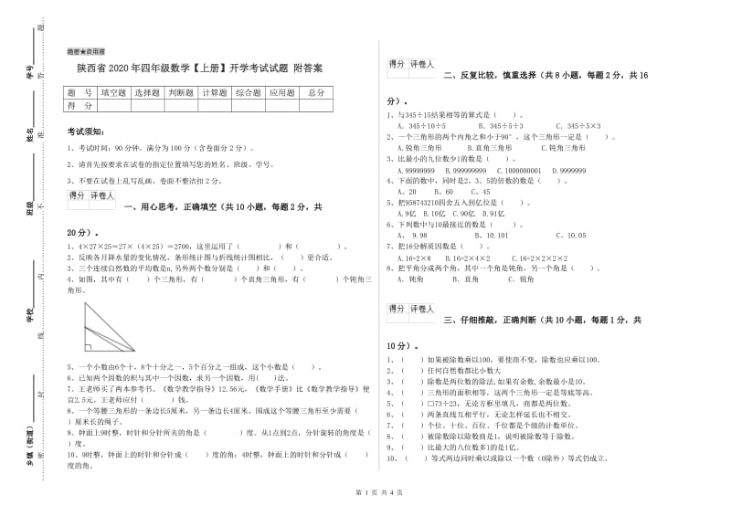 陕西省2020年四年级数学【上册】开学考试试题 附答案.doc_第1页