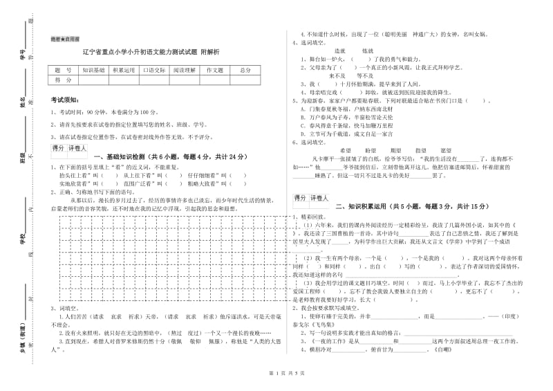 辽宁省重点小学小升初语文能力测试试题 附解析.doc_第1页