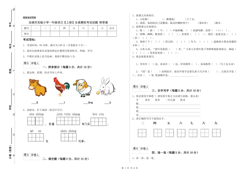 运城市实验小学一年级语文【上册】全真模拟考试试题 附答案.doc_第1页