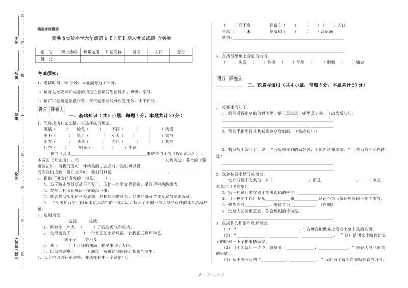 贵港市实验小学六年级语文【上册】期末考试试题 含答案.doc_第1页