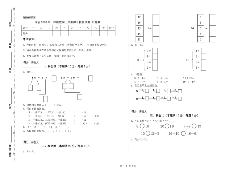 龙岩2020年一年级数学上学期综合检测试卷 附答案.doc_第1页