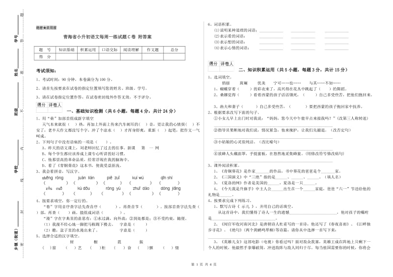 青海省小升初语文每周一练试题C卷 附答案.doc_第1页