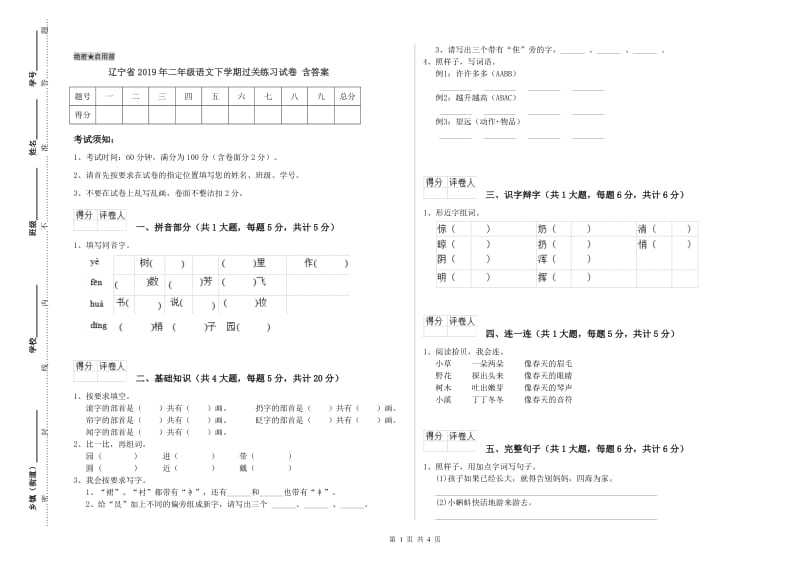 辽宁省2019年二年级语文下学期过关练习试卷 含答案.doc_第1页