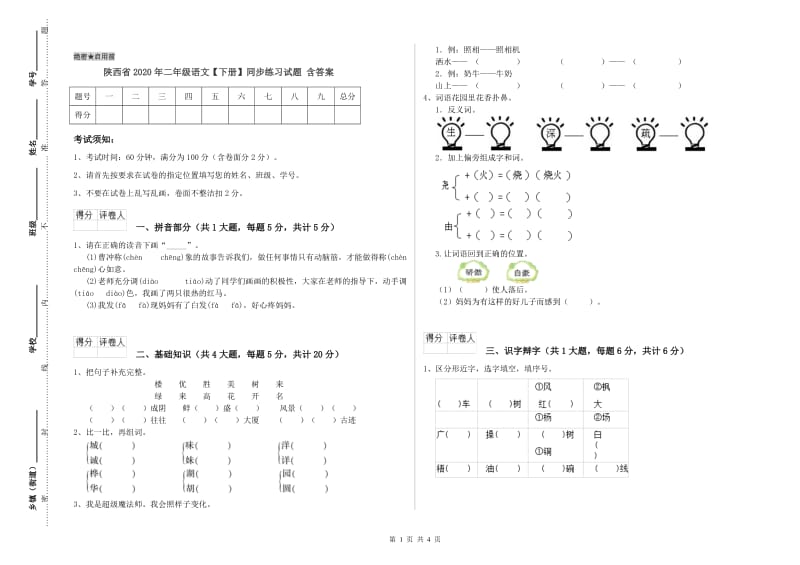 陕西省2020年二年级语文【下册】同步练习试题 含答案.doc_第1页