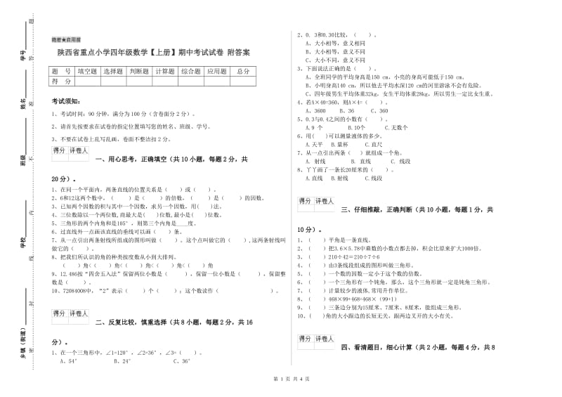 陕西省重点小学四年级数学【上册】期中考试试卷 附答案.doc_第1页