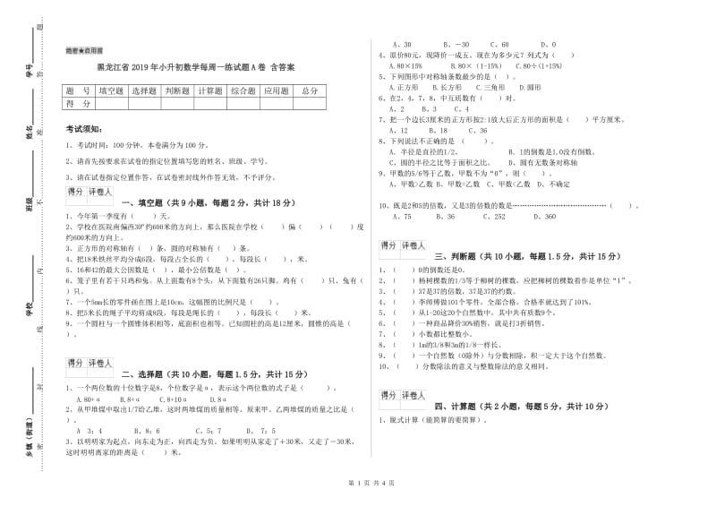 黑龙江省2019年小升初数学每周一练试题A卷 含答案.doc_第1页