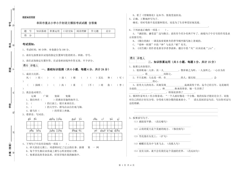 阜阳市重点小学小升初语文模拟考试试题 含答案.doc_第1页