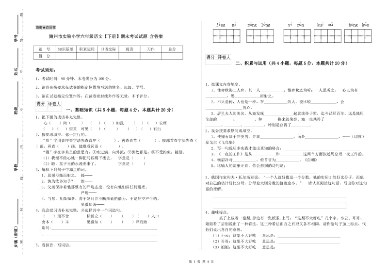 随州市实验小学六年级语文【下册】期末考试试题 含答案.doc_第1页