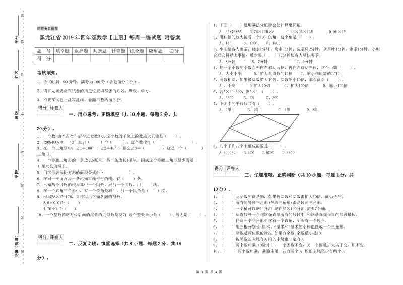 黑龙江省2019年四年级数学【上册】每周一练试题 附答案.doc_第1页