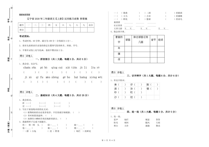 辽宁省2020年二年级语文【上册】过关练习试卷 附答案.doc_第1页