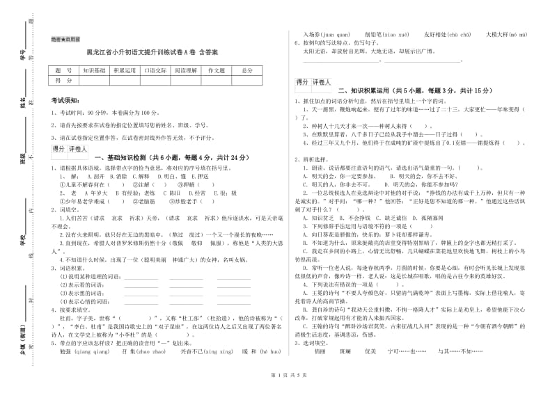 黑龙江省小升初语文提升训练试卷A卷 含答案.doc_第1页