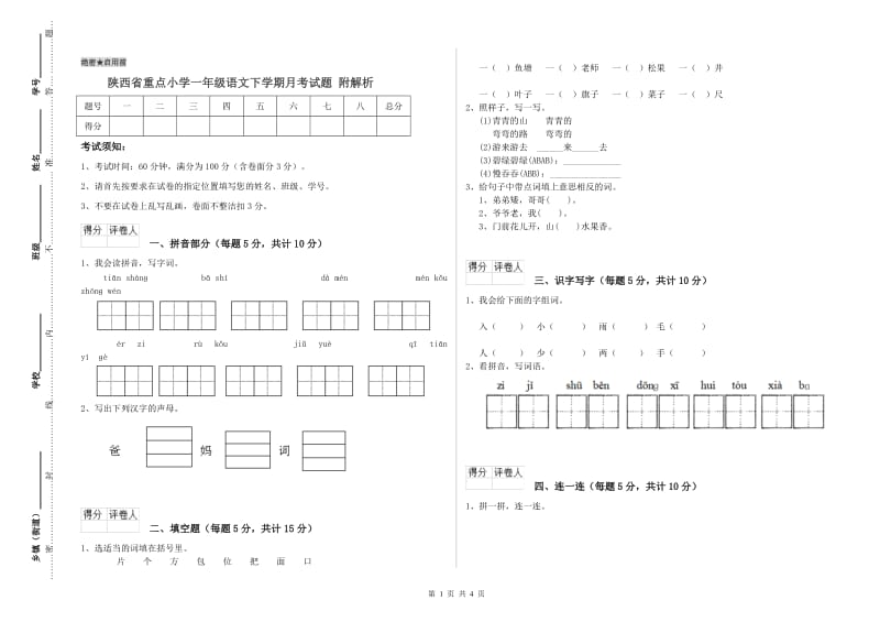 陕西省重点小学一年级语文下学期月考试题 附解析.doc_第1页