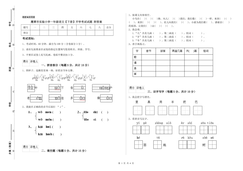 鹰潭市实验小学一年级语文【下册】开学考试试题 附答案.doc_第1页