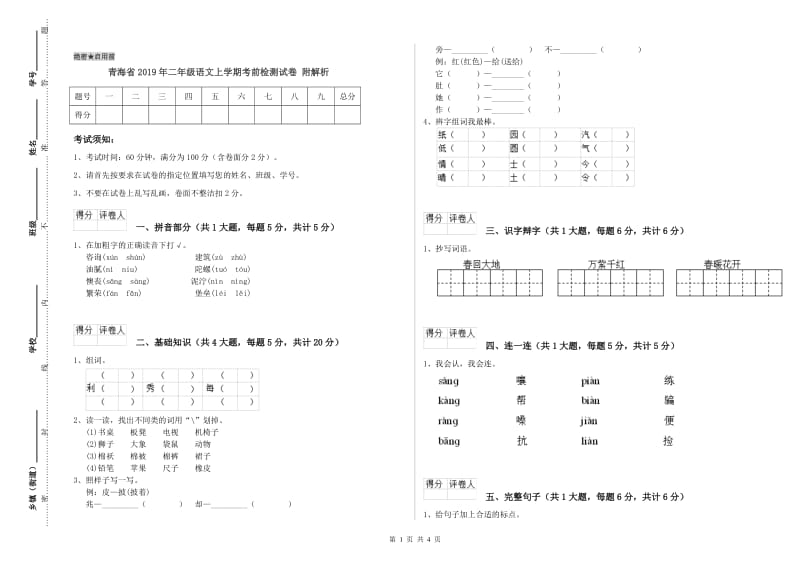 青海省2019年二年级语文上学期考前检测试卷 附解析.doc_第1页