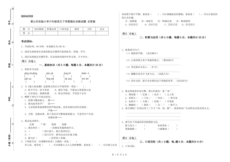 黄山市实验小学六年级语文下学期强化训练试题 含答案.doc_第1页