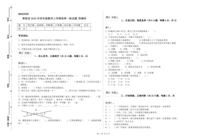 青海省2020年四年级数学上学期每周一练试题 附解析.doc_第1页