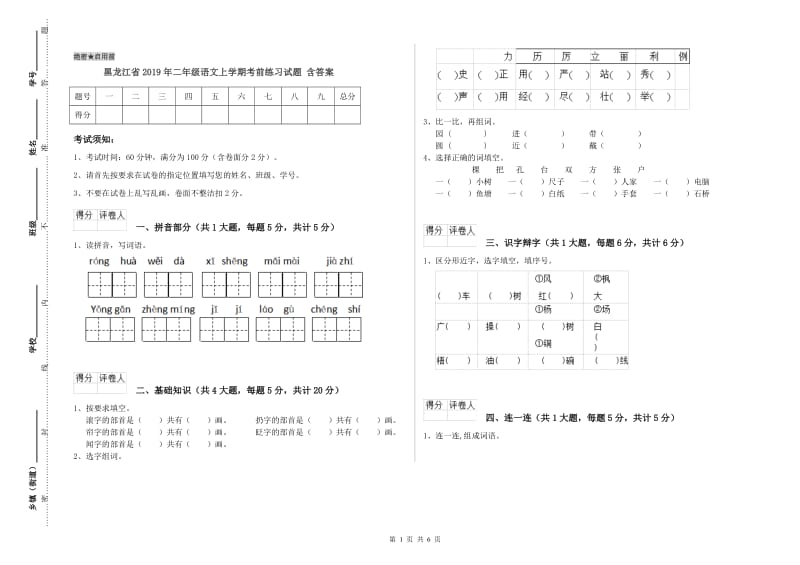 黑龙江省2019年二年级语文上学期考前练习试题 含答案.doc_第1页