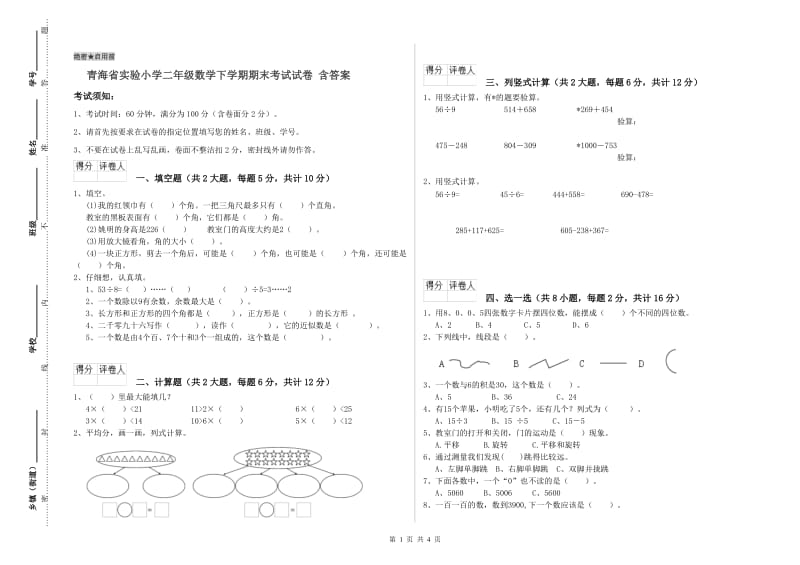 青海省实验小学二年级数学下学期期末考试试卷 含答案.doc_第1页