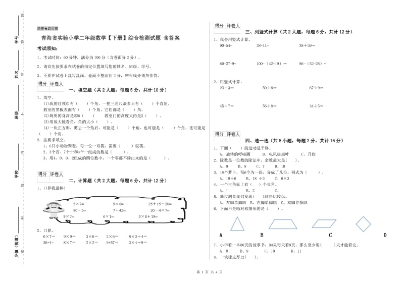 青海省实验小学二年级数学【下册】综合检测试题 含答案.doc_第1页