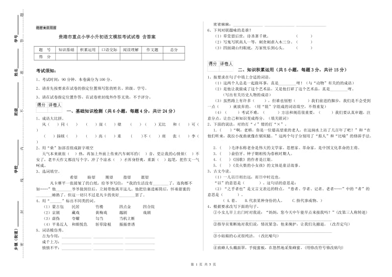 贵港市重点小学小升初语文模拟考试试卷 含答案.doc_第1页