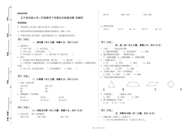 辽宁省实验小学二年级数学下学期过关检测试题 附解析.doc_第1页