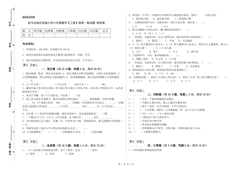 驻马店地区实验小学六年级数学【上册】每周一练试题 附答案.doc_第1页