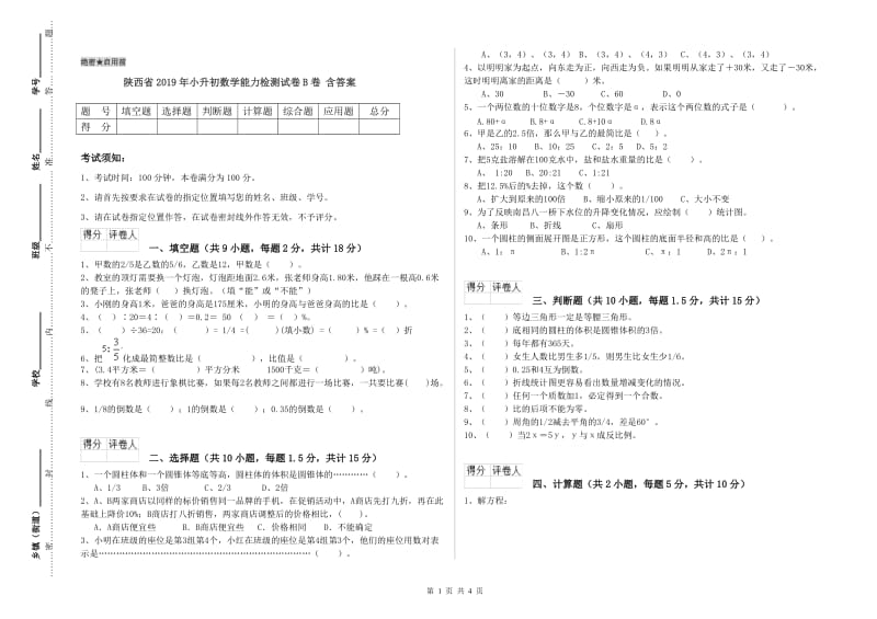 陕西省2019年小升初数学能力检测试卷B卷 含答案.doc_第1页