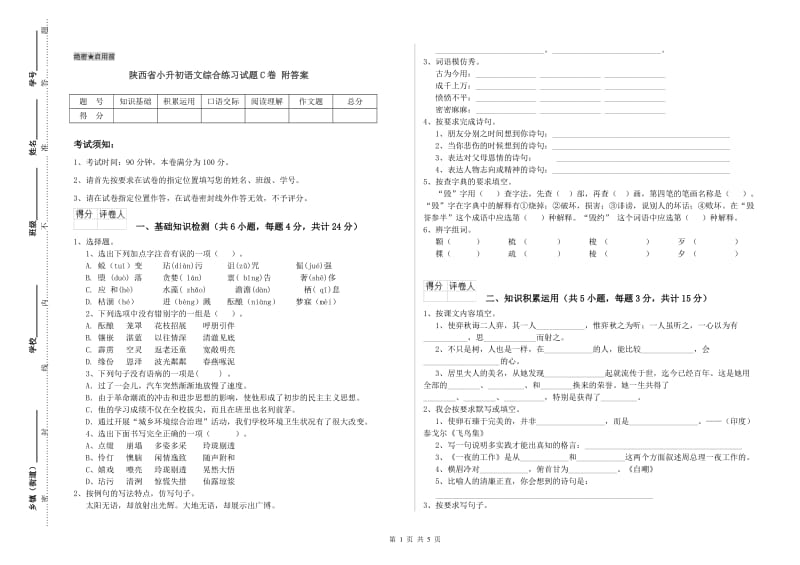 陕西省小升初语文综合练习试题C卷 附答案.doc_第1页