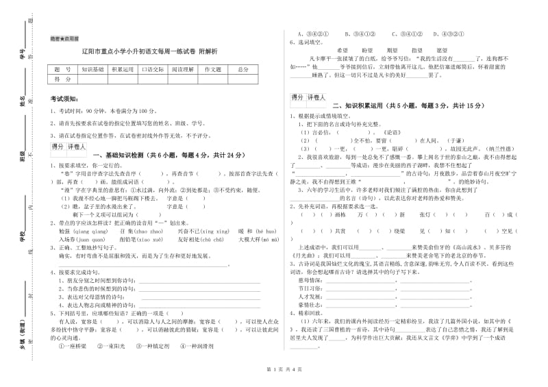 辽阳市重点小学小升初语文每周一练试卷 附解析.doc_第1页