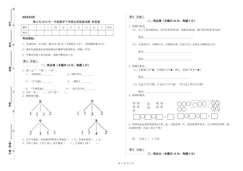 黄山市2019年一年级数学下学期自我检测试题 附答案.doc_第1页